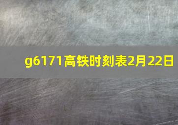 g6171高铁时刻表2月22日