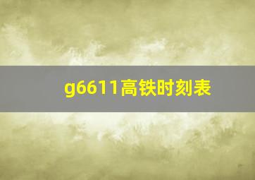 g6611高铁时刻表