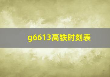 g6613高铁时刻表