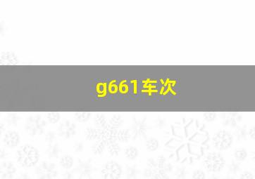 g661车次