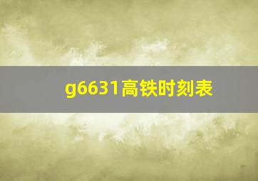 g6631高铁时刻表