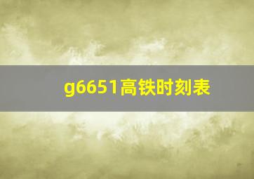 g6651高铁时刻表