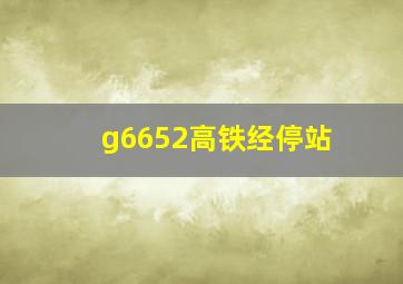 g6652高铁经停站