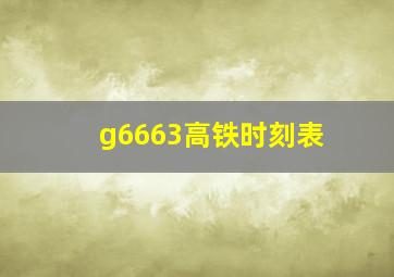 g6663高铁时刻表