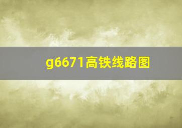 g6671高铁线路图