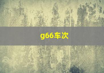 g66车次