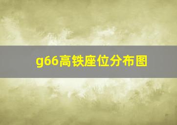 g66高铁座位分布图