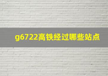 g6722高铁经过哪些站点