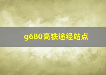 g680高铁途经站点