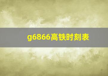 g6866高铁时刻表