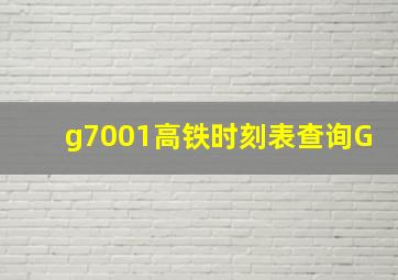 g7001高铁时刻表查询G