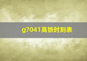 g7041高铁时刻表