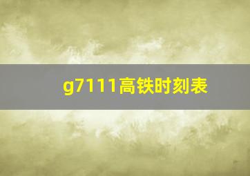 g7111高铁时刻表