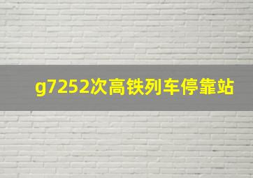 g7252次高铁列车停靠站