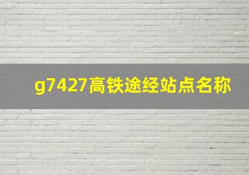 g7427高铁途经站点名称