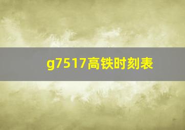 g7517高铁时刻表