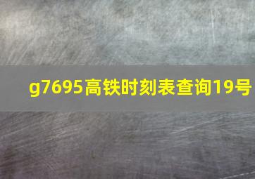 g7695高铁时刻表查询19号