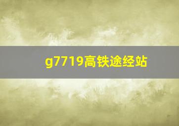 g7719高铁途经站