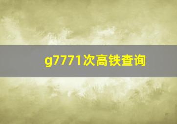 g7771次高铁查询