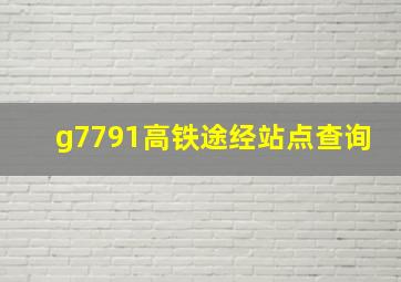 g7791高铁途经站点查询