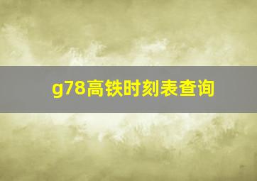 g78高铁时刻表查询