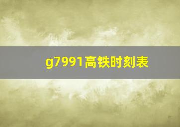 g7991高铁时刻表