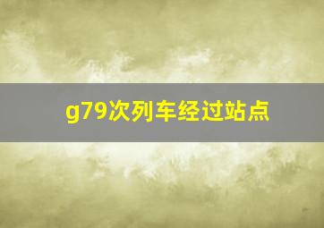 g79次列车经过站点