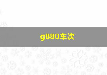 g880车次