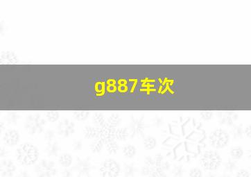 g887车次