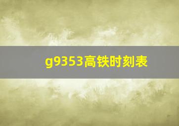 g9353高铁时刻表