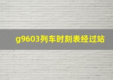 g9603列车时刻表经过站