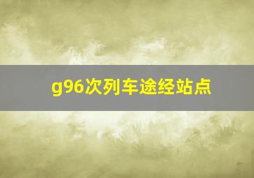 g96次列车途经站点