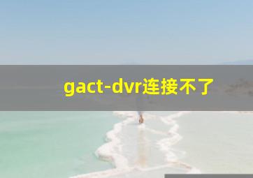 gact-dvr连接不了