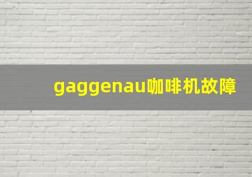 gaggenau咖啡机故障