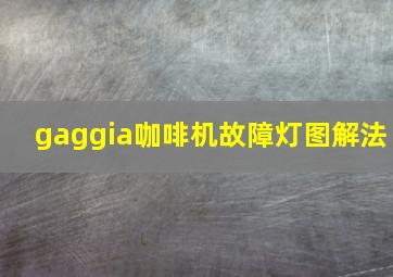 gaggia咖啡机故障灯图解法