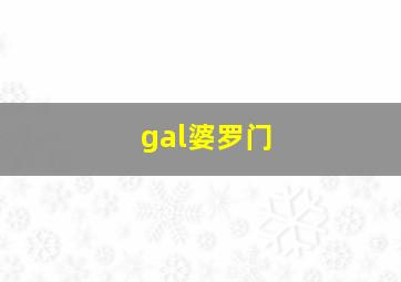 gal婆罗门