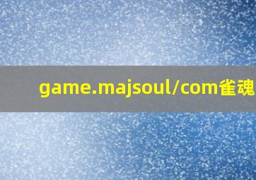 game.majsoul/com雀魂官网