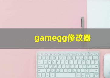 gamegg修改器