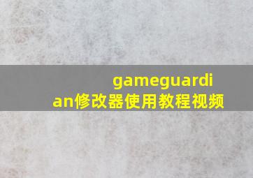 gameguardian修改器使用教程视频