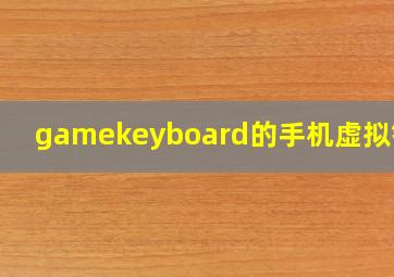 gamekeyboard的手机虚拟键盘