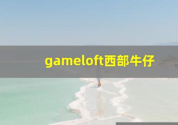 gameloft西部牛仔