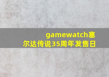 gamewatch塞尔达传说35周年发售日