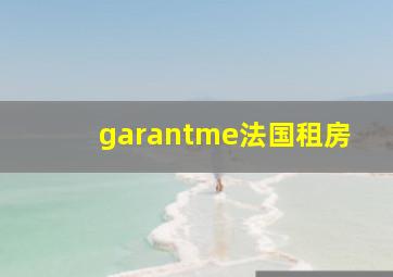 garantme法国租房