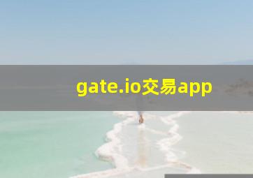 gate.io交易app