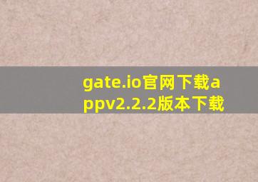 gate.io官网下载appv2.2.2版本下载