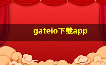 gateio下载app