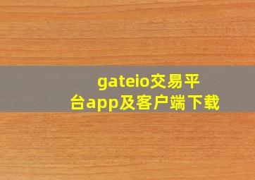 gateio交易平台app及客户端下载