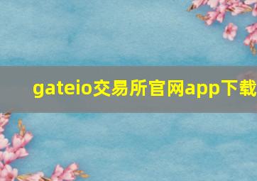 gateio交易所官网app下载