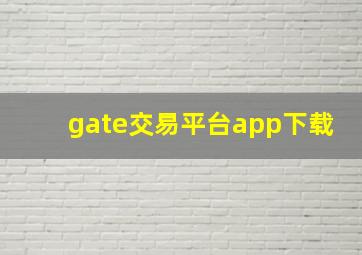 gate交易平台app下载