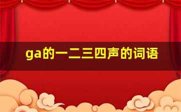 ga的一二三四声的词语